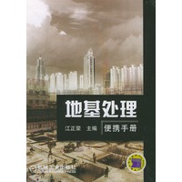地基处理便携手册