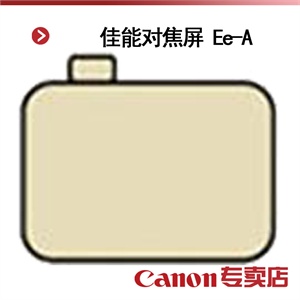 佳能对焦屏 Ee-A