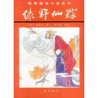 明清通谷小说系列:绿野仙踪(上下)