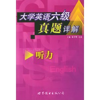 大学英语六级真题详解：听力