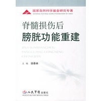 脊髓损伤后膀胱功能重建