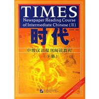 中级汉语报刊阅读教程（下册）（附练习参考答案及英译生词表）