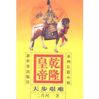 乾隆皇帝 天步艰难 4
