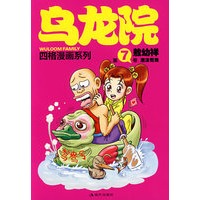 乌龙院四格漫画7-泡沫鸳鸯