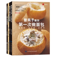 《曾美子的黄金比例蛋糕》、《曾美子教你第一次做面包》、《卷起袖子学做蛋糕卷》合集赠《懒人也会做面包》