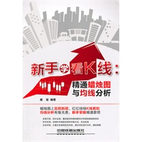 新手学看K线:精通蜡烛图与均线分析