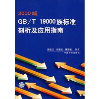 2000版GB/T19000族标准剖析及应用指南