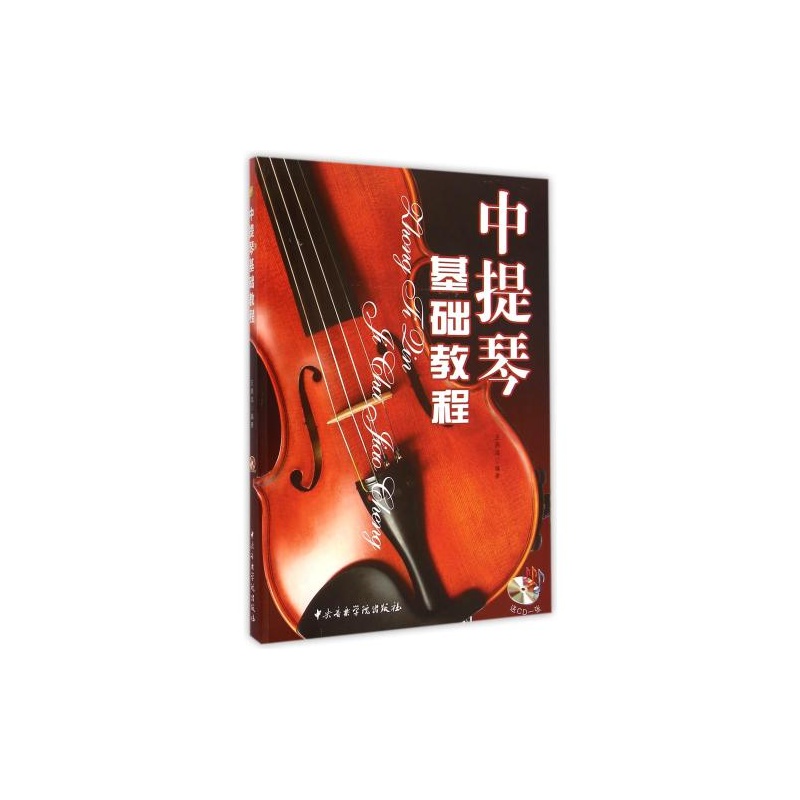 【中提琴基础教程(附光盘) 王燕鸿 正版书籍 艺