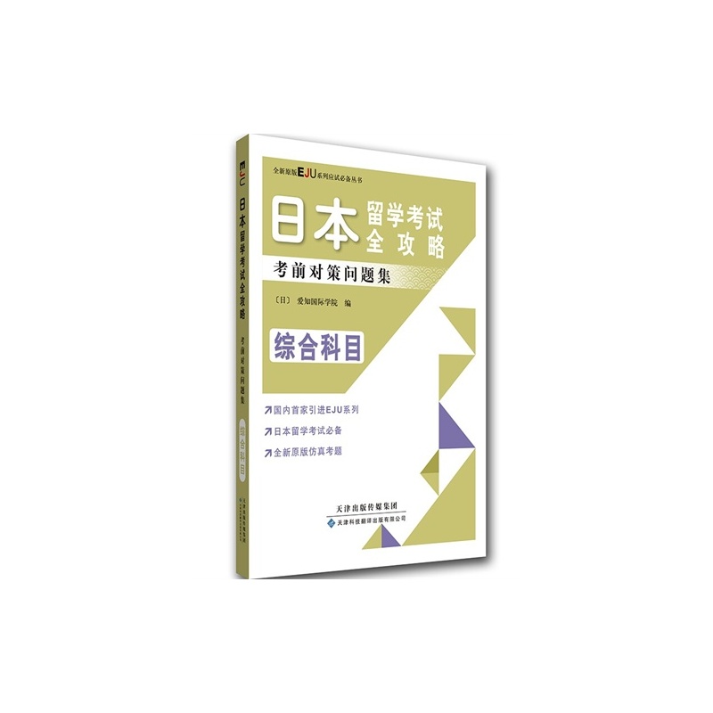 【H综合科目-日本留学考试全攻略考前对策问题集\/(日)爱知国际学图片】高清图_外观图_细节图-当当网