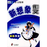 新想象作文——小学生作文精粹