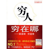 穷人穷在哪-富道理 穷道理