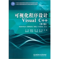 可视化程序设计Visual C++（第2版）