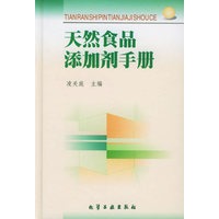 天然食品添加剂手册