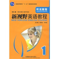 新视野英语教程:听说教程1(附光盘)