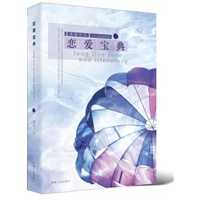 恋爱宝典（都市男女爱情百科全书(解决本世纪的恋爱问题，非手 册，是小说，笑中见智，悲中见仁)