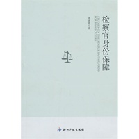 检察官身份保障
