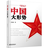   中国大形势 TXT,PDF迅雷下载