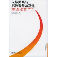 人际关系与职务晋升公正性—人力资源管理系列·管理学论丛书