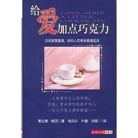 给爱加点巧克力