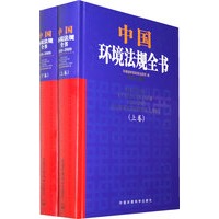 中国环境法规全书：2005-2009（上下卷）