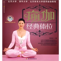 瑜伽经典体位（附光盘）