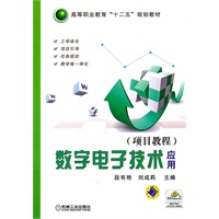 数字电子技术应用（项目教程）
