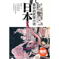 《日本最好的妖怪小说》（插图超值版）（浪漫如樱残酷如魅，百鬼夜行群妖争竞）