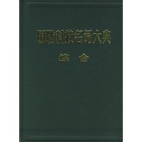 国防科技名词大典.综合