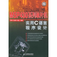 MSP 430系列单片机实用C语言程序设计（附CD-ROM光盘一张）