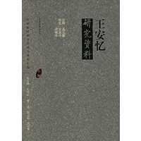 王安忆研究资料