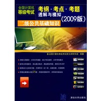 二级公共基础知识（全国计算机等级考试考纲·考点·考题透解与模拟（2009版））