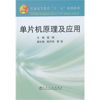 单片机原理及应用(高等)\雷娟__普通高等教育“十二五”规划教材