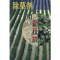 除草剂使用新技术
