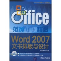Word 2007文书排版与设计（配光盘）（Office范例入门到精通）