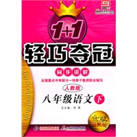 八年级语文下（人教版）（金版创新版）（附答案）：1+1轻巧夺冠（2010年11月印刷）