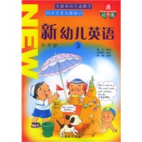 新幼儿英语.3（5-6岁）（附CD-ROM光盘一张）—— 通向哈佛 （附光盘）