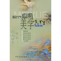 现代应用美学入门