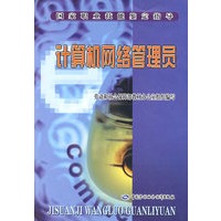 计算机网络管理员—指导