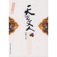 天下文人