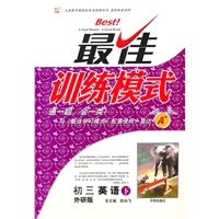 初三英语下：外研版（2010年9月印刷）最佳训练模式/附答案