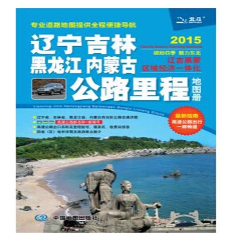 【2015-辽宁 吉林 黑龙江 内蒙古公路里程地图