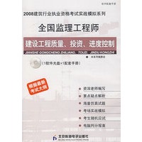 全国监理工程师：建设工程质量、投资、进度控制（附光盘）根据最新考试大纲