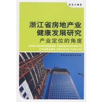浙江省房地产业健康发展研究:产业定位的角度