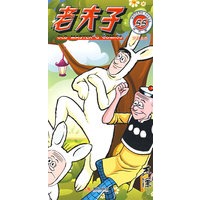 老夫子55--声东击西