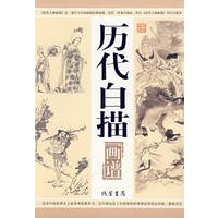 中国画谱---历代白描