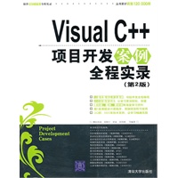 Visual C++项目开发案例全程实录（第2版）（配光盘）（软件项目开发全程实录丛书）