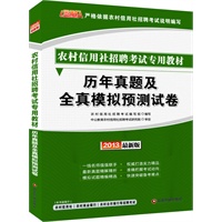 金融人2013农村信用社招聘考试-历年真题及全真模拟预测试卷（赠价值300元图书增值卡）