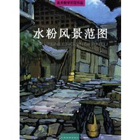 水粉风景范图——美术教学示范作品