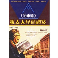 《塔木德》:犹太人经商秘笈