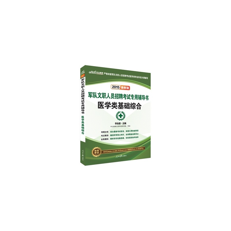 【中公*版2015军队文职人员招聘考试专用辅导